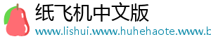 纸飞机中文版